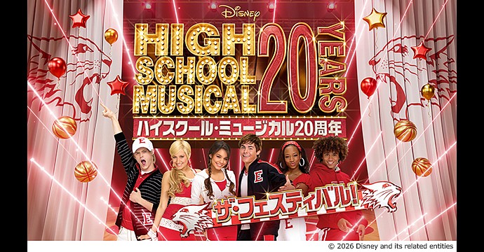 ハイスクール・ミュージカル20周年 ザ・フェスティバル