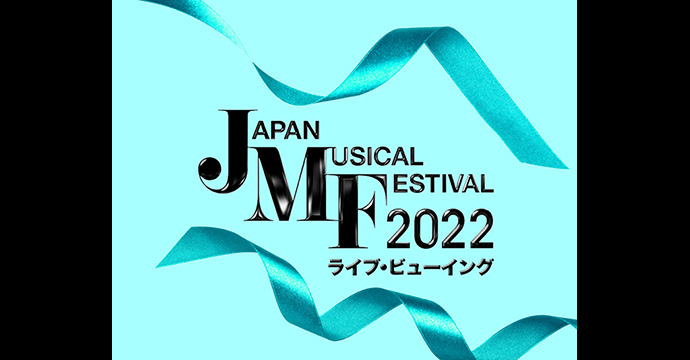 Japan Musical Festival 2022 ライブ・ビューイング