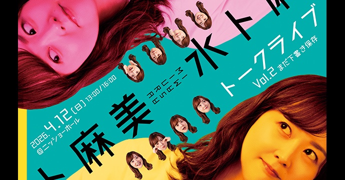 水卜麻美トークライブ Vol.2　まだ下書き保存