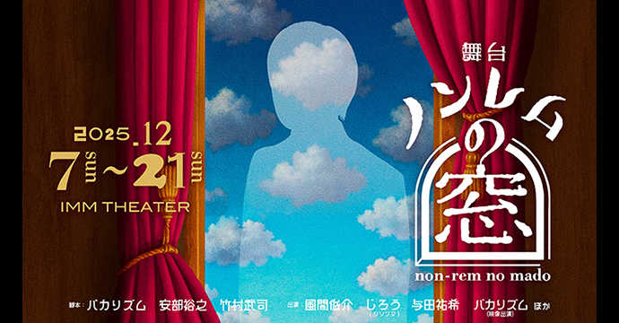 舞台「ノンレムの窓」