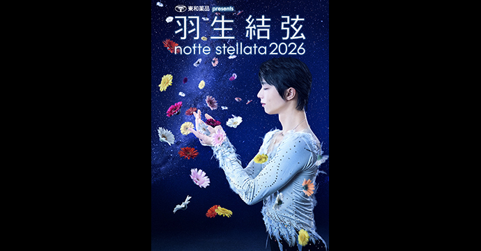 東和薬品 presents 羽生結弦 notte stellata 2026