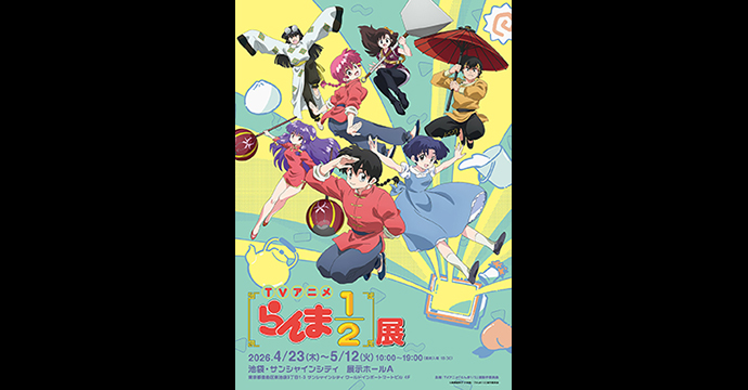 TVアニメ「らんま1/2」展