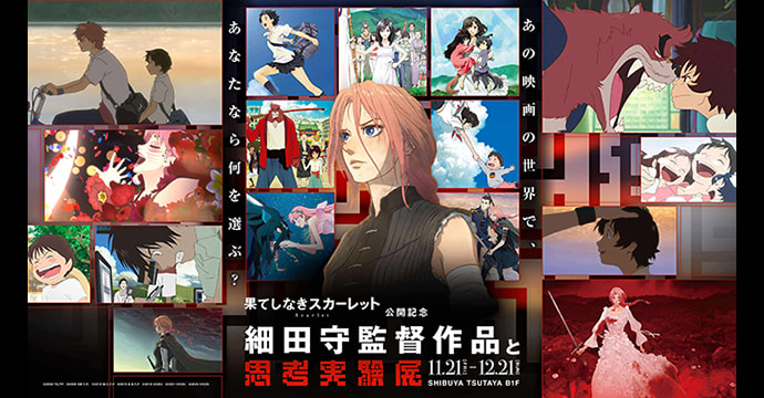 『果てしなきスカーレット』公開記念「細田守監督作品と思考実験展」