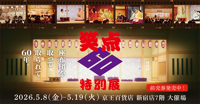 笑点60周年特別展