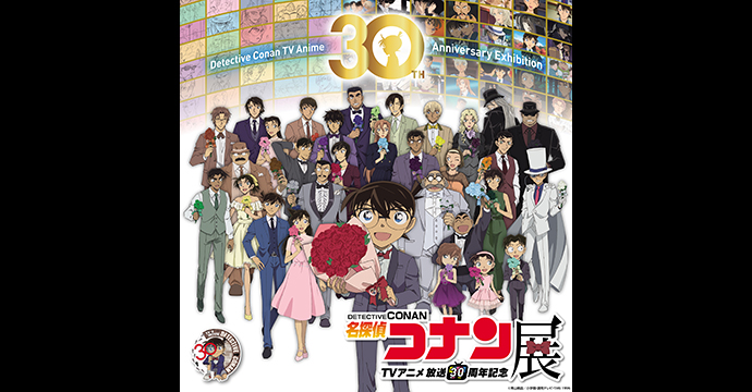 放送30周年記念 TVアニメ「名探偵コナン」展
