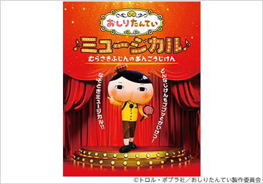 おしりたんていミュージカル ~むらさきふじんのあんごうじけん~