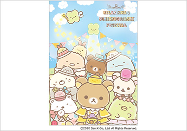 リラックマ&すみっコぐらしフェスティバル
