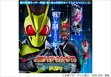 仮面ライダースーパーライブ2020