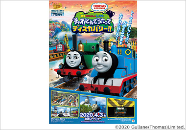 「映画 きかんしゃトーマス チャオ! とんでうたってディスカバリー!!」