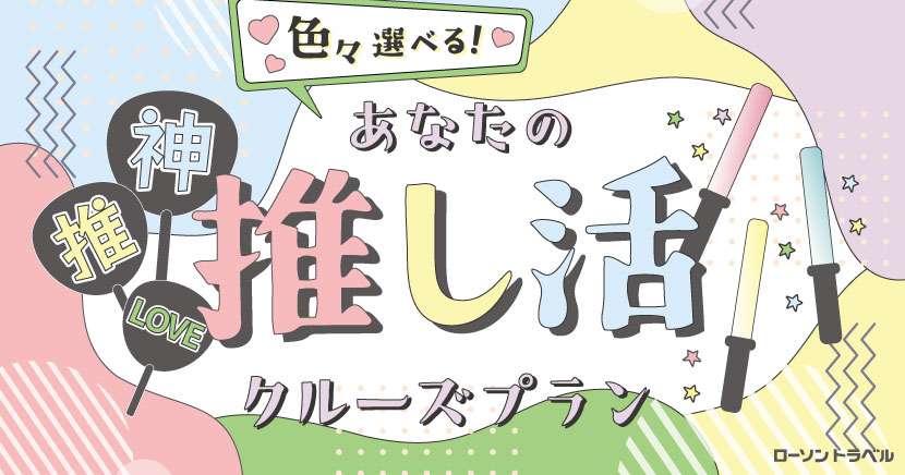 あなたの推し活　～クルーズプラン～