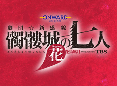 髑髏城の七人 花