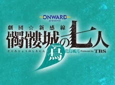 髑髏城の七人 鳥