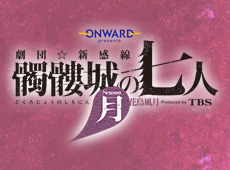 髑髏城の七人 月