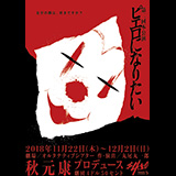 劇団4ドル50セント第2回本公演「ピエロになりたい」