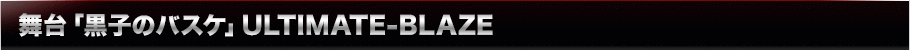 舞台「黒子のバスケ」OVER-DRIVEとは