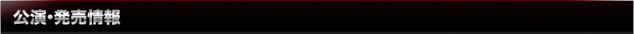 舞台「黒子のバスケ」公演・発売情報