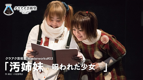クラアク芸術堂「汚姉妹-呪われた少女-」