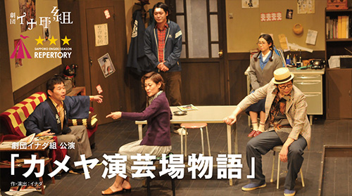 劇団イナダ組「カメヤ演芸場物語」