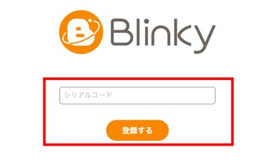 Blinkyシリアルコード入力画面