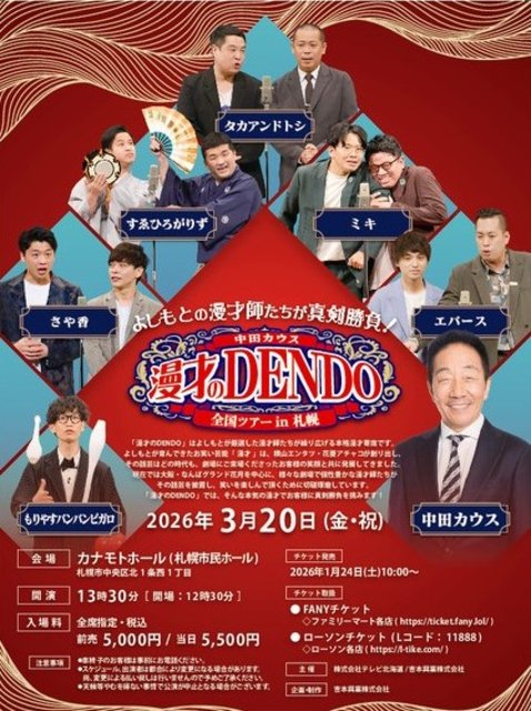 漫才のDENDO in 札幌
