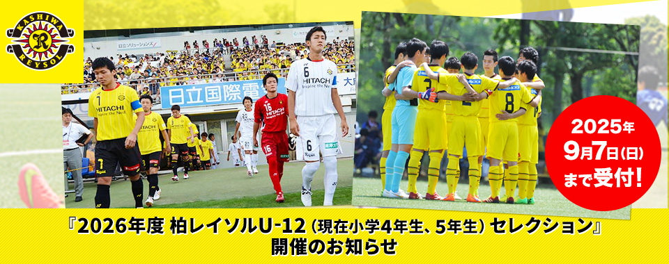 2026年度『柏レイソルU-12（現在小学4年生、5年生）セレクション』開催のお知らせ