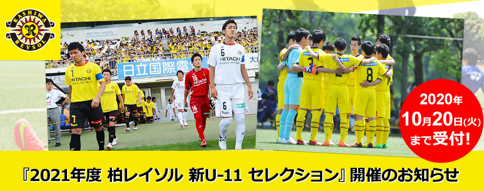 21年度 柏レイソル新u 11 セレクション 開催のお知らせ ローチケ ローソンチケット