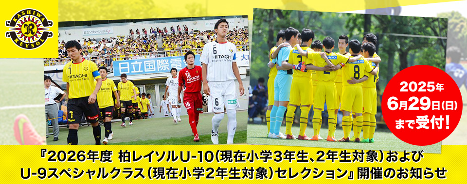 『2026年度 柏レイソルU-10（現在小学3年生、2年生対象）および U-9スペシャルクラス（現在小学2年生対象）セレクション』開催のお知らせ