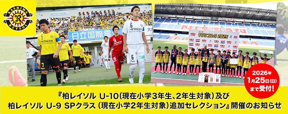 『柏レイソル U-10（現在小学3年生、2年生対象）及び柏レイソル U-9 SPクラス（現在小学2年生対象）追加セレクション』開催のお知らせ