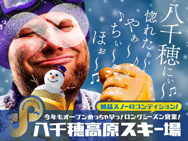 八千穂高原スキー場［長野県］