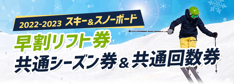 共通シーズン券＆共通回数券｜2022-2023 スキー＆スノーボード 早割