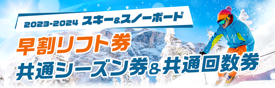 共通シーズン券＆共通回数券｜2023-2024 スキー＆スノーボード 早割