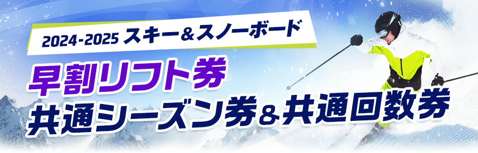 共通シーズン券＆共通回数券｜2024-2025 スキー＆スノーボード 早割リフト券／共通シーズン券＆共通回数券 | ローチケ（ローソンチケット）