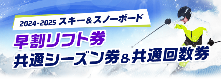 2024-2025 スキー＆スノーボード 早割リフト券／共通シーズン券＆共通回数券 | ローチケ（ローソンチケット）