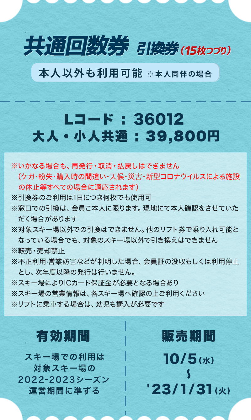 共通シーズン券＆共通回数券｜2022-2023 スキー＆スノーボード 早割