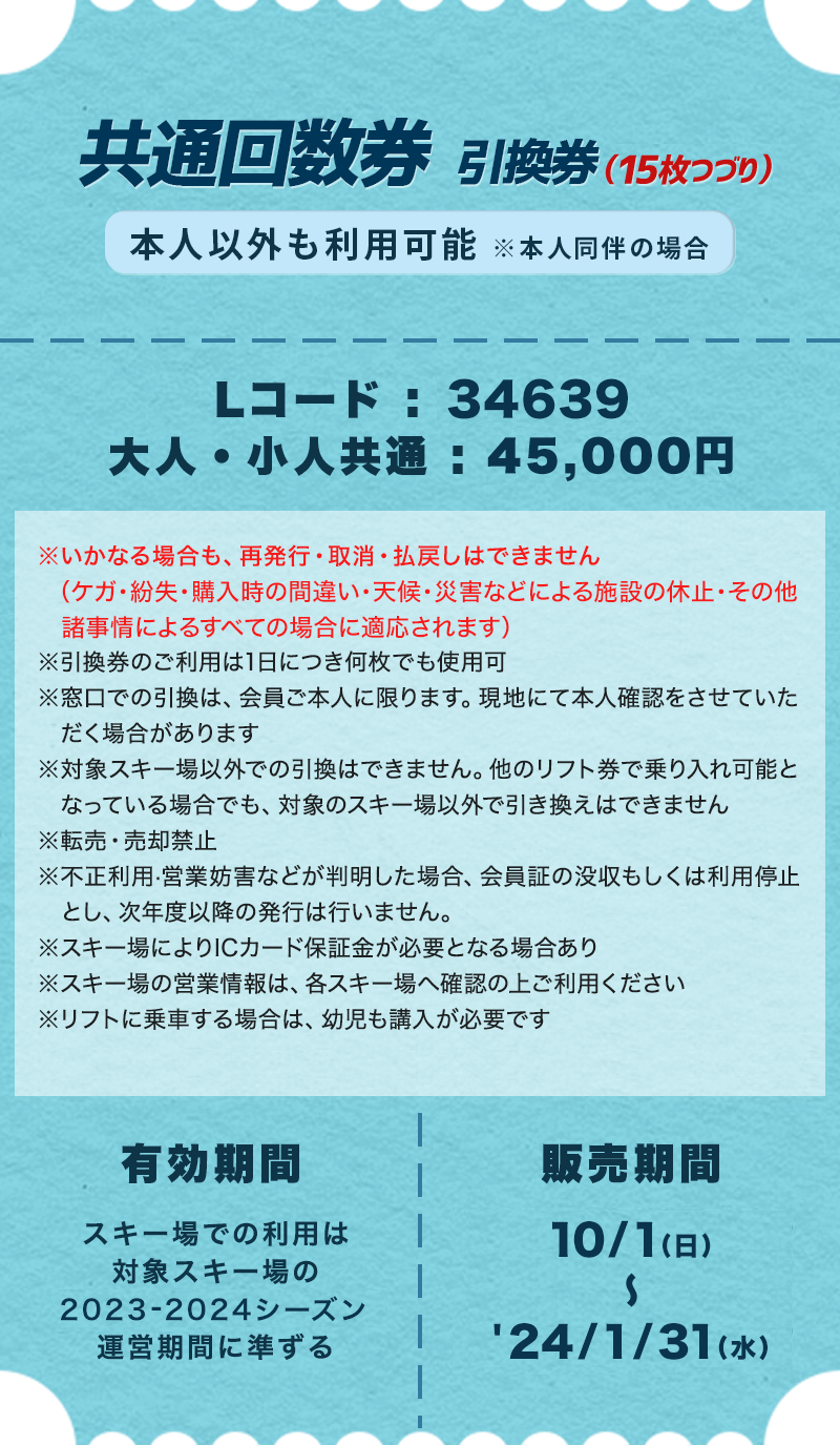 共通シーズン券＆共通回数券｜2023-2024 スキー＆スノーボード 早割