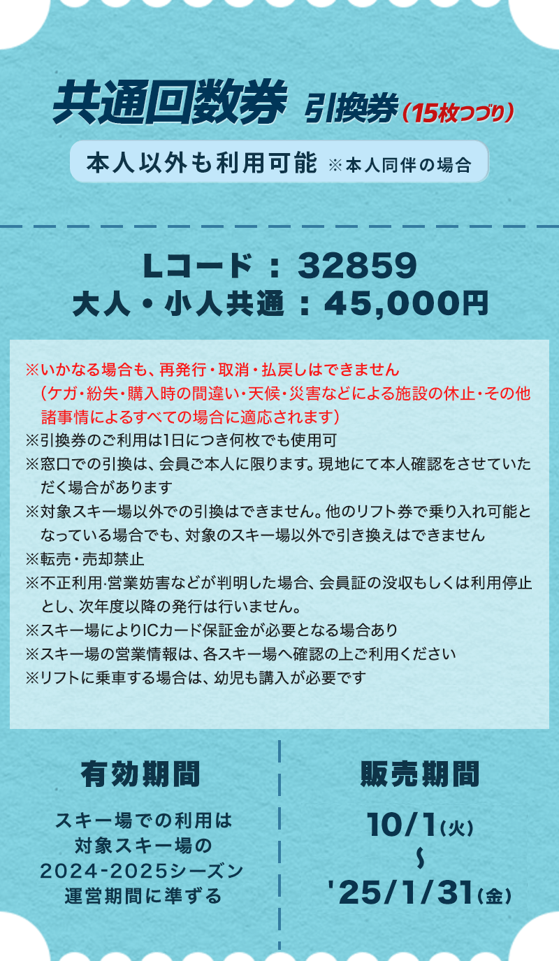 共通シーズン券＆共通回数券｜2024-2025 スキー＆スノーボード 早割リフト券／共通シーズン券＆共通回数券 | ローチケ（ローソンチケット）