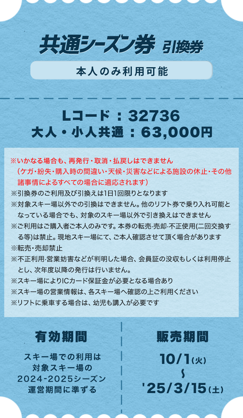 共通シーズン券＆共通回数券｜2024-2025 スキー＆スノーボード 早割リフト券／共通シーズン券＆共通回数券 | ローチケ（ローソンチケット）