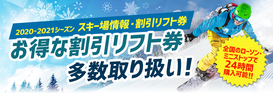 北海道 施設一覧 21シーズン スキー場情報 割引リフト券 ローチケ ローソンチケット