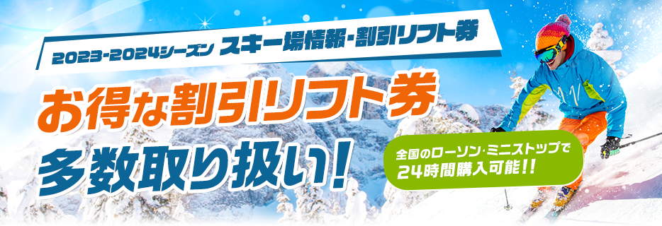 湯沢高原スキー場｜2023-2024シーズン スキー場情報・割引リフト券 