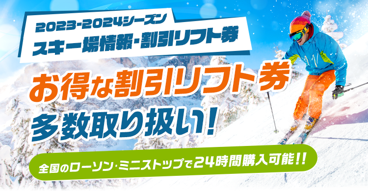 川場スキー場｜2023-2024シーズン スキー場情報・割引リフト券 