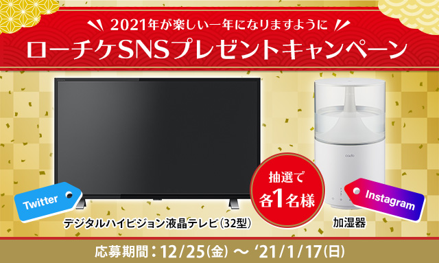 ローチケ公式instagram Twitter プレゼントキャンペーン 東芝 Toshiba Regza レグザ 加湿器 Cado カドー Stem 300 Wh チケットはローソンチケットで ローチケ ローソンチケット