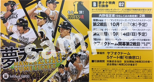 福岡ソフトバンクホークス クライマックスシリーズ第2戦 指定席引換券