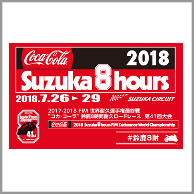 17 18 Fim世界耐久選手権最終戦 コカ コーラ 鈴鹿8時間耐久ロードレース 第41回大会 スポーツのチケット ローチケ ローソンチケット