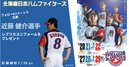 北海道日本ハムファイターズ“北海道シリーズ2018 HOKKAIDO be