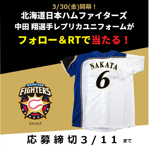 中田 翔選手　レプリカユニフォーム（ホーム）Lサイズ〔2名様〕