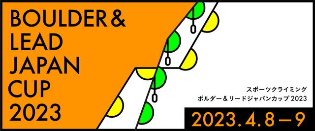 ボルダー&リードジャパンカップ2023（BLJC2023）