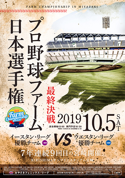 2019年プロ野球ファーム日本選手権