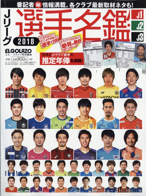 Jリーグ選手名鑑2018 J1・J2・J3エルゴラッソ特別編 K-CARスペシャル 2018年 3月号増刊