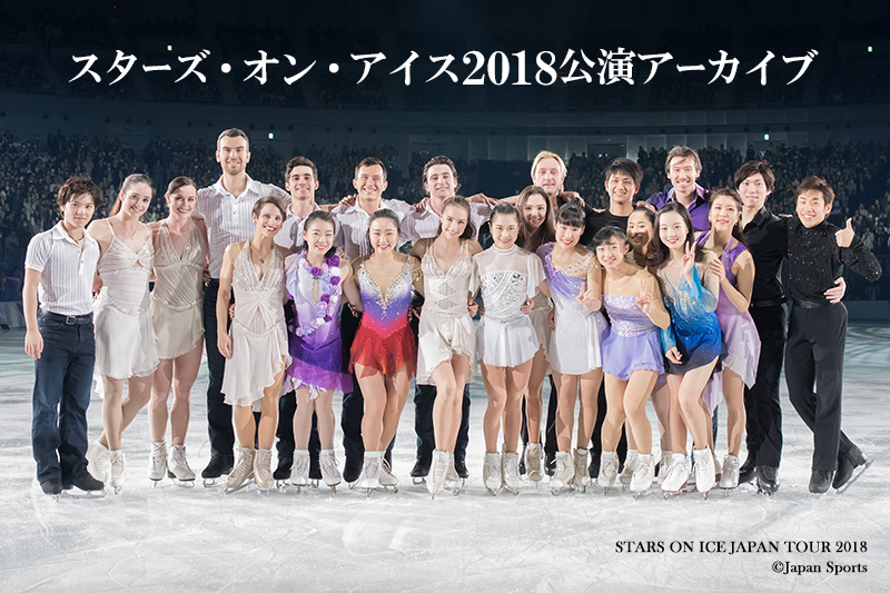 スターズ・オン・アイス2018