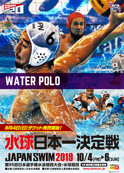 選手権 水球 日本 日本選手権水泳競技大会水球競技